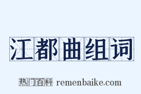 江都曲组词是什么意思的图片